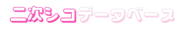 二次シコデータベース